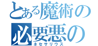 とある魔術の必要悪の教会（ネセサリウス）