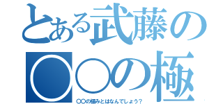 とある武藤の〇〇の極（〇〇の極みとはなんでしょう？）