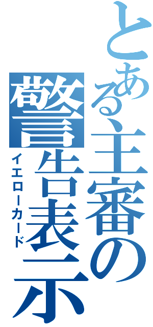 とある主審の警告表示（イエローカード）