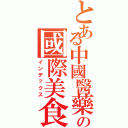 とある中國醫藥大學の國際美食週（インデックス）