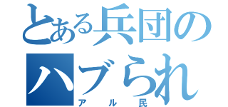 とある兵団のハブられ民族（アル民）