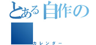 とある自作の（カレンダー）