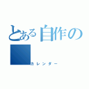 とある自作の（カレンダー）