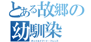 とある故郷の幼馴染（チャイルドフード・フレンズ）