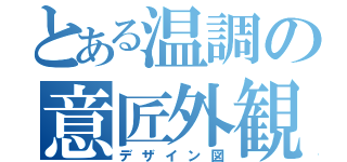 とある温調の意匠外観（デザイン図）