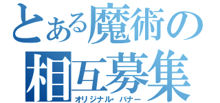 とある魔術の相互募集（オリジナル・バナー）