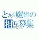 とある魔術の相互募集（オリジナル・バナー）