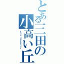 とある三田の小高い丘（ＫＥＩＯ　ＵＮＶＥＲＣＩＴＹ）