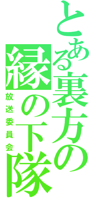 とある裏方の縁の下隊（放送委員会）