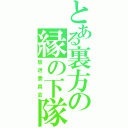 とある裏方の縁の下隊（放送委員会）