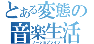 とある変態の音楽生活（ノージョブライフ）