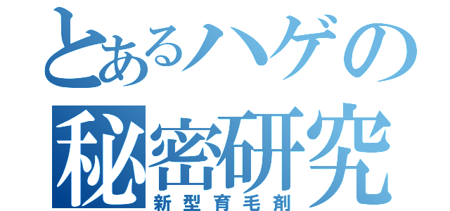 とあるハゲの秘密研究（新型育毛剤）