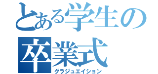 とある学生の卒業式（グラジュエイション）