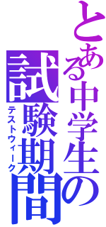 とある中学生の試験期間（テストウィーク）