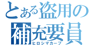 とある盗用の補充要員（ヒロシマカープ）