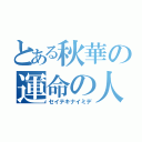 とある秋華の運命の人（セイテキナイミデ）