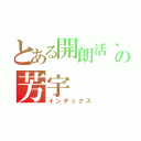 とある開朗活潑の芳宇（インデックス）