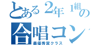 とある２年１組の合唱コンクール（最優秀賞クラス）