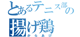 とあるテニス部の揚げ鶏（からあげ）