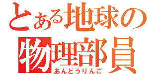 とある地球の物理部員（あんどうりんご）