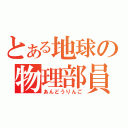 とある地球の物理部員（あんどうりんご）