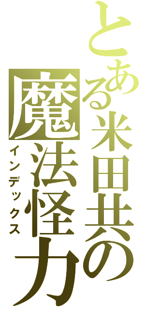 とある米田共の魔法怪力（インデックス）