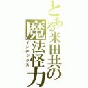 とある米田共の魔法怪力（インデックス）