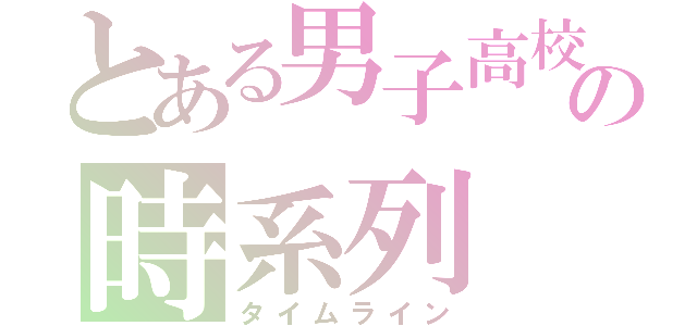 とある男子高校生の時系列（タイムライン）