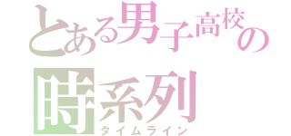 とある男子高校生の時系列（タイムライン）