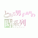 とある男子高校生の時系列（タイムライン）