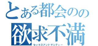 とある都会のの欲求不満（セックスアンドザシティー）