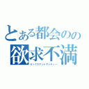 とある都会のの欲求不満（セックスアンドザシティー）