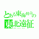 とある東海特急の東北遠征（４８５ Ｌａｓｔ Ｒａｎ）