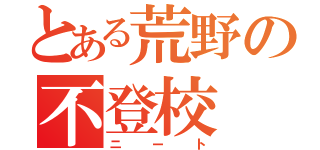 とある荒野の不登校（ニート）