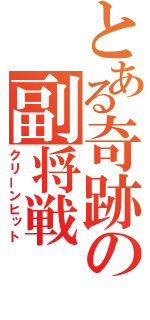 とある奇跡の副将戦（クリーンヒット）