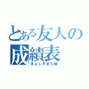 とある友人の成績表（まぶしすぎた紙）