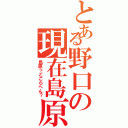 とある野口の現在島原（島原っどこらへん？）