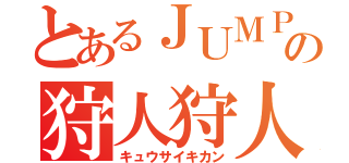 とあるＪＵＭＰの狩人狩人（キュウサイキカン）