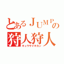 とあるＪＵＭＰの狩人狩人（キュウサイキカン）