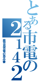 とある市電の２１４２（鹿児島市電の忌み番）