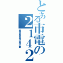 とある市電の２１４２（鹿児島市電の忌み番）