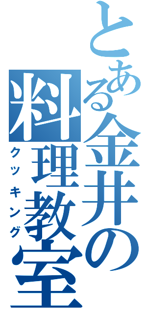 とある金井の料理教室（クッキング）