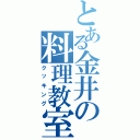 とある金井の料理教室（クッキング）