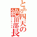 とある四天の絶頂部長（インデックス）