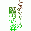 とあるマリーの空想の森（空想フォレスト）