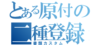 とある原付の二種登録（書類カスタム）