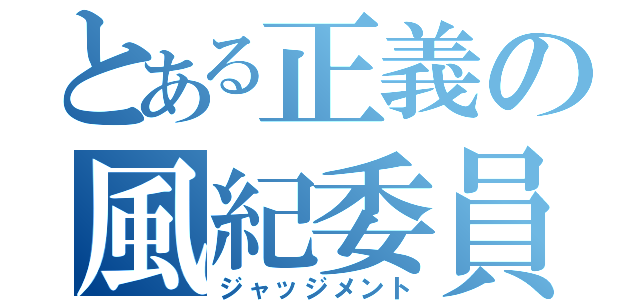 とある正義の風紀委員（ジャッジメント）