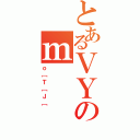 とあるＶＹのｍ（ｏ［Ｔ［Ｊ［）