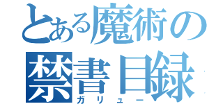 とある魔術の禁書目録（ガリュー）