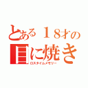 とある１８才の目に焼き付いた話（ロスタイムメモリー）